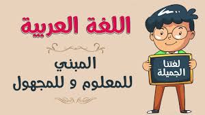 اللغة العربية المبني للمعلوم و للمجهول Youtube