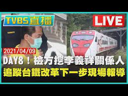 12,808 likes · 11 talking about this. Live Day10 å°éµå‡ºè»Œçˆ†å‡ºå‹¾çµé»'å¹•åœ°æª¢è¿½å…±çŠ¯é˜²æ¼ç¶²ä¹‹é­š Tvbsnews å°éµ å¤ªé­¯é–£è™Ÿ Litetube