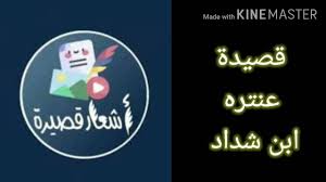 قصيدة اني ذكرتك بالزهراء مشتاقا.والأفق طلق ووجه الأرض قد راقا/ للشاعر ابن زيدون.شرح القصيده مهم باول تعليق ⬇.@اشترك_بالقناة⁦⁩. Ù‚ØµÙŠØ¯Ù‡ Ø§Ù„Ø§Ù…Ø§Ù… Ø¹Ø¨Ø¯ Ø§Ù„Ù„Ù‡ Ø¨Ù† Ø£Ø¨ÙŠØ§Øª Ø´Ø¹Ø± Ù‚ØµÙŠØ±Ø© Ø¨ØµÙˆØª Ø£Ø­Ù…Ø¯ Ø¯Ø§Ø±ÙŠØ§