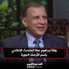 ممثل ومؤلف مصري من أصل تركي، بدأ مشواره الفني وهو كبير في السن، حيث كان ظابط شرطة، ثم فٌصل. ØµØ­ÙŠÙØ© Ø§Ù„Ù…ØµØ±ÙŠ Ø§Ù„ÙŠÙˆÙ… ÙˆÙØ§Ø© Ø¥Ø¨Ø±Ø§Ù‡ÙŠÙ… Ø¹Ø·Ø§ Ø§Ù„Ù…ØªØ­Ø¯Ø« Ø§Ù„Ø¥Ø¹Ù„Ø§Ù…ÙŠ Ø¨Ø§Ø³Ù… Ø§Ù„Ø£Ø±ØµØ§Ø¯ Ø§Ù„Ø¬ÙˆÙŠØ©
