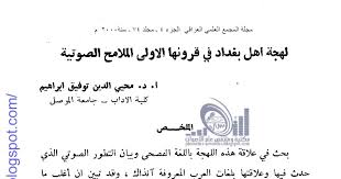 بحث لهجة أهل بغداد في قرونها الاولى الملامح الصوتية ـ أ د محيي الدين توفيق إبراهيم ـ مجلة المجمع العراقي مكتبة وملتقى علم الأصوات Phonetics Acoustics