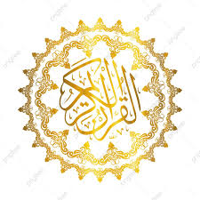 زخرفة القران الذهبي مصحف الشعار مع الإطار الإسلامي تغطية القرآن النمط الاسلامي زخرفة اسلامية png وملف psd ل seni kaligrafi arab desain grafis seni kaligrafi