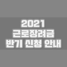 정부는 늦어도 이달 중에는 지급을 완료한다는 계획이다. 2021ë…„ ê·¼ë¡œìž¥ë ¤ê¸ˆ ë°˜ê¸° ì‹ ì²­ ë°©ë²• ê¸°ê°„ ì´ì •ë¦¬