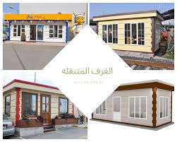اسعار الغرف المتنقله حاويات حديثة أكشاك كارمود outdoor decor decor home decor