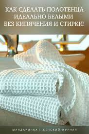 как отстирать кухонные полотенца в домашних условиях без кипячения Kak Sdelat Polotenca Idealno Belymi Bez Kipyacheniya I Stirki Clean Mama Home Construction Home Diy