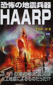 恐怖の地震兵器ＨＡＡＲＰ ３．１１の東日本大震災は人工地震による ...
