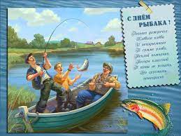 И на воде, и просто в жизни улова крупного желаем. V Ukraine Otmechayut Den Rybaka Prikolnye Pozdravleniya I Otkrytki Novosti Na Kp Ua