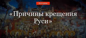 Принятие христианства содействовало развитию зодчества и живописи в средневековых её формах, проникновению византийской культуры как наследницы античной традиции. Prichiny Kresheniya Rusi Kratko O Predposylkah