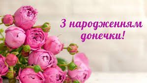 Бажаємо, щоб вона виросла красунею, розумницею, і ніколи не знала. Privitannya Mami Z Dnem Narodzhennya Donechki 7 Rokiv