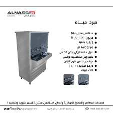 مصانع الناصر مبرد مياه 90 S 70th