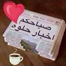 صباحكم اخبار حلوه Good Morning Good Night Postive Quotes Good Morning Images