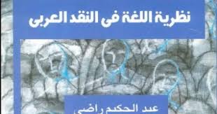 تحميل كتاب نظرية اللغة في النقد العربي عبد الحكيم راضي