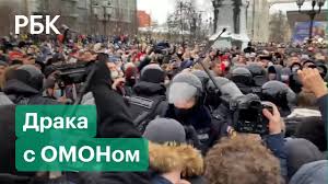 Он проходит в формате встречи с депутатом госдумы от кпрф валерием рашкиным. Stolknoveniya Protestuyushih S Omonom V Moskve Akcii V Podderzhku Alekseya Navalnogo Youtube