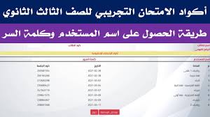 2 اختبار الأحياء التجريبية 2021 إجابات للسنة الثالثة من المدرسة الثانوية ; Ø·Ø±ÙŠÙ‚Ø© Ø§Ù„Ø­ØµÙˆÙ„ Ø¹Ù„Ù‰ Ø§ÙƒÙˆØ§Ø¯ Ø§Ù„Ø§Ù…ØªØ­Ø§Ù† Ø§Ù„ØªØ¬Ø±ÙŠØ¨ÙŠ Ù„Ù„ØµÙ Ø§Ù„Ø«Ø§Ù„Ø« Ø§Ù„Ø«Ø§Ù†ÙˆÙŠ 2021 Ø§Ø³Ù… Ø§Ù„Ù…Ø³ØªØ®Ø¯Ù… ÙƒÙ„Ù…Ø© Ø§Ù„Ø³Ø± Youtube