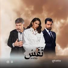 مسلسلات رمضان 2025 - مسلسل #نفس / رمضان ٢٠٢٥ | Facebook