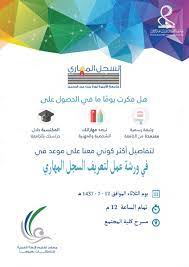 جامعة الأميرة نورة v twitter إعلان عن ورشة عمل لتعريف السجل المهاري يوم الثلاثاء ١٢ ٧ ١٤٣٧هـ في تمام الساعة١٢م جامعة الأميرة نورة pnu