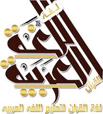 لغة القرآن لتعليم اللغه العربيه الصفحة الرئيسية
