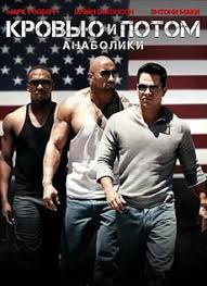 кровью и потом анаболики смотреть онлайн в хорошем качестве Krovyu I Potom Anaboliki Smotret Onlajn Na Russkom V Horoshem Hd 720 1080 Kachestve