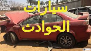 مزادات سيارات الحوادث امتي و فين Youtube