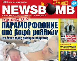 Näytä lisää sivusta newsbomb.gr facebookissa. Deite To Shmerino Prwtoselido Ths Efhmeridas Newsbomb