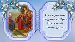 Pozdravleniya S Vvedeniem Vo Hram Presvyatoj Bogorodicy Krasivye Pozhelaniya