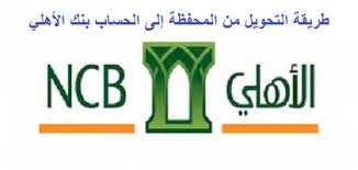 ar subject to the control and supervision of the saudi arabian monetary agency جميع الحقوق محفوظة للبنك الأهلي التجاري الأمان الوظائف حماية العميل رسوم بنكية الأهلي كابيتال. ØªØ¯Ø§ÙˆÙ„ Ø§Ù„Ø§Ø³Ù‡Ù… Ø§Ù„Ø§Ù…Ø±ÙŠÙƒÙŠØ© Ø¹Ù† Ø·Ø±ÙŠÙ‚ Ø§Ù„Ø¨Ù†Ùƒ Ø§Ù„Ø§Ù‡Ù„ÙŠ