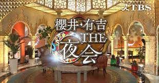 5 30 木 櫻井 有吉the夜会sp 櫻井翔と妻夫木聡 佐藤隆太親友アポなし旅in湯布院 櫻井 キスマイ 新曲 和牛 芸人