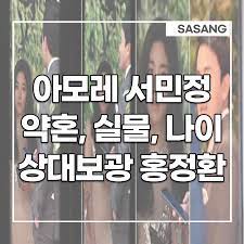 아모레 장녀 서민정 이혼…홍정환 10만주 반납. ì•„ëª¨ë ˆ ì„œë¯¼ì • ì•½í˜¼ ì‹¤ë¬¼ ë‚˜ì´ ìƒëŒ€ ë³´ê´' í™ì •í™˜ì€ ëˆ„êµ¬