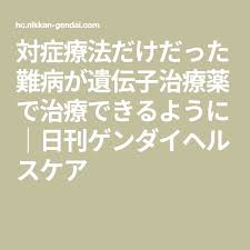 対症療法だけだった難病が遺伝子治療薬で治療できるように 日刊ゲンダイヘルスケア 遺伝子治療 薬 治療