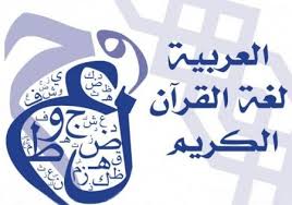 اذاعة مدرسية كاملة عن اللغة العربية الفصحى مقدمة و خاتمة باللغة العربية الفصحى الإبداع الفضائي