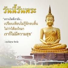 วันนี้เราจะพาคุณผู้ชมไปติดตามเรื่อง buddhist holy day = วันพระ จะมีคำศัพท์ที่น่าสนใจอะไรบ้าง เรียนรู้ภาษาอังกฤษกับ aj. Mr Ar Y à¸§ à¸™à¸™ à¸§ à¸™à¸žà¸£à¸°