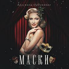 Кристина орбакайте — сделай так (май 2000). Maski Albom Vikipediya