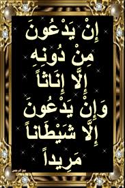 أسباب نزول آيات القرآن إ ن ي د ع ون م ن د ون ه إ ل ا إ ن اثا و إ ن Chalkboard Quote Art Art Quotes Chalkboard Quotes