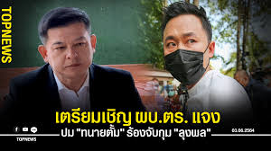 ทนายษิทรา ย้ำ 25 ม.ค.64 เจอกันกกกอก จัดทัพคุมคดีน้องชมพู่ ลั่นถ้าลุงพลโดนหมายจับขอยืนเคียงข้าง อัจฉริยะ ไม่ให้ราคาทนายตั้มโดดช่วยลุงพล เชื่อ. Kdgpci437pj Bm