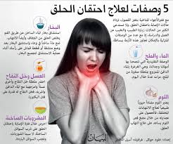 5 وصفات لعلاج احتقان الحلق فكر وفن شرق وغرب البيان