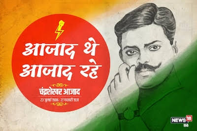 Chandra Shekhar Azad Death Anniversary: जानिए कितने आजाद थे चंद्रशेखर - chandra shekhar azad death anniversary why was azad so popular and important viks__trashed - News18 हिंदी