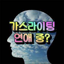 '가격 후려치기'라는 단어를 제가 2015년에 썼는데,구글링 해보니까 2014년에 다른 분이 쓴 글이 있네요ㅜㅜㅋㅋㅋ. ê°€ìŠ¤ë¼ì´íŒ… ì—°ì•  ì¦ìƒ ë° ì§•í›„ 10ê°€ì§€ ì•Œì•„ë³´ê¸°