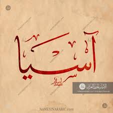 Asia Name In Arabic Calligraphy Calligraphy Calligraphy Name Islamic Calligraphy
