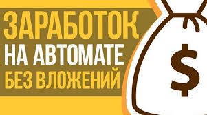 заработок в интернете с нуля без вложений и риска Avtomaticheskij Zarabotok V Internete Bez Vlozhenij Deneg S Nulya