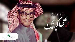 كلمات اغنية على كيفك رابح صقر 2021 موسوعة رائج