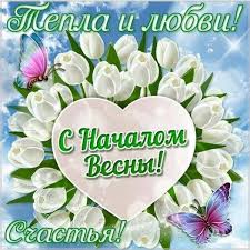 У цей чудовий день, коли дійсно можна попрощатися з зимою, ми підготували для тебе привітання з першим днем весни! Zpufxui4sc97rm