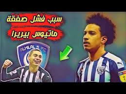31 يناير 1997 (24 سنة) ريو دي جانيرو. Ø¹Ø§Ø¬Ù„ Ø³Ø¨Ø¨ ÙØ´Ù„ Ù…ÙØ§ÙˆØ¶Ø§Øª Ù…Ø§ØªÙŠÙˆØ³ Ø¨ÙŠØ±ÙŠØ±Ø§ Ù…Ù† Ù‡Ùˆ Ù…ÙŠØºÙ„ Ø£Ù„Ù…ÙŠØ±ÙˆÙ† Ù„Ø§Ø¹Ø¨ Ø§Ù„Ù‡Ù„Ø§Ù„ Ø§Ù„Ø¬Ø¯ÙŠØ¯ Youtube