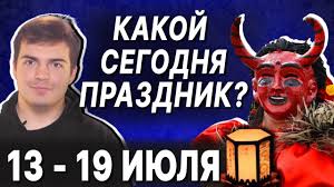 До конца года остаётся 165 дней. Religioznye Prazdniki I Dni Pamyati 13 19 Iyulya 2020 Prazdnik K Nam Prihodit 13 07 19 07 2020 Youtube