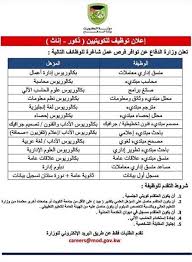إختر الاحصاء المركزي التفتيش المركزي الجامعة اللبنانية الجمارك اللبناني الدفاع المدني الصليب الاحمر الصندوق المركزي للمهجرين المؤسسة. ÙˆØ²Ø§Ø±Ø© Ø§Ù„Ø¯ÙØ§Ø¹ Ø§Ù„ÙƒÙˆÙŠØªÙŠØ© ØªØ¹Ù„Ù† Ø¹Ù† ÙˆØ¸Ø§Ø¦Ù Ø´Ø§ØºØ±Ø© Ù„Ù„Ø¬Ø§Ù…Ø¹ÙŠÙŠÙ† ÙˆØ«Ø§Ù†ÙˆÙŠØ© Ø¹Ø§Ù…Ù‡ Ù„Ù„ÙƒÙˆÙŠØªÙŠÙ†
