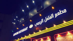 مطعم الفلفل الرومي في ينبع