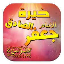 Choose download locations for خيرة الامام علي v1.0. Ø®ÙŠØ±Ø© Ø§Ù„Ø§Ù…Ø§Ù… Ø§Ù„ØµØ§Ø¯Ù‚ Ø¹ Apps En Google Play