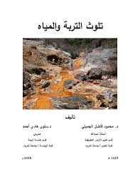 Pdf كتاب تلوث التربة والمياه