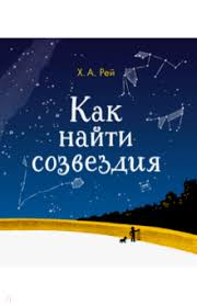 культура речи как правильно и грамотно говорить по русски Kniga Kak Najti Sozvezdiya Find The Constellations Avtor Hans Rej Annotaciya Otzyvy Chitatelej Illyustracii Kupit Knigu P Knizhnye Postery Knigi Sozvezdiya