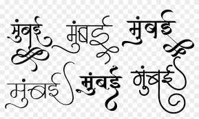 Hindi font और marathi font आज हर किसी की आम जरुरत बन गए है |. Free Indian Logo And Hindi Calligraphy Font Calligraphy Hd Png Download 1024x645 5663117 Pngfind