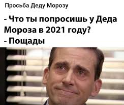 Глава политсовета украинской парламентской партии «оппозиционная платформа — за жизнь» (опзж) виктор медведчук рассказал о результатах обыска у него в офисе и дома. Memy Novyj God Chto Nas Zhdet V 2021 Godu Foto Video
